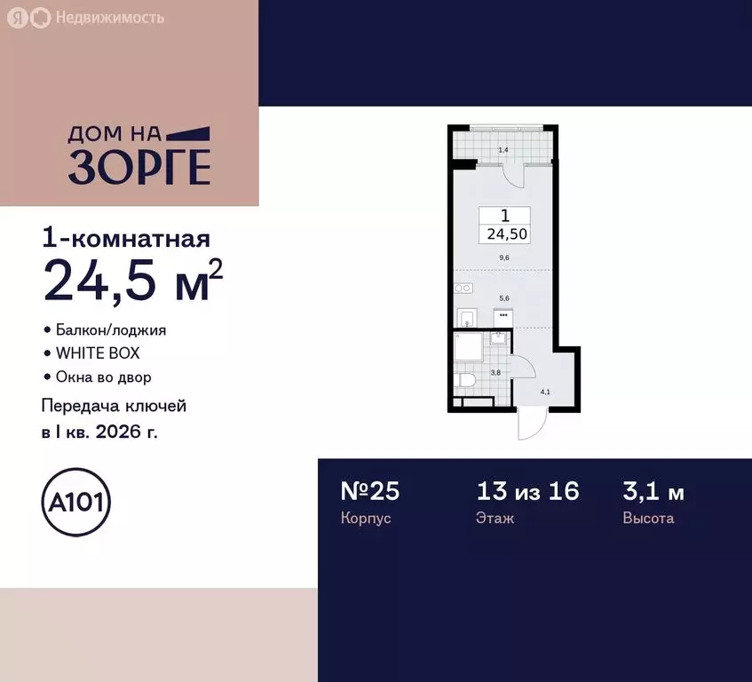 Квартира-студия: Москва, улица Зорге, 25с2 (24.5 м) - Фото 1