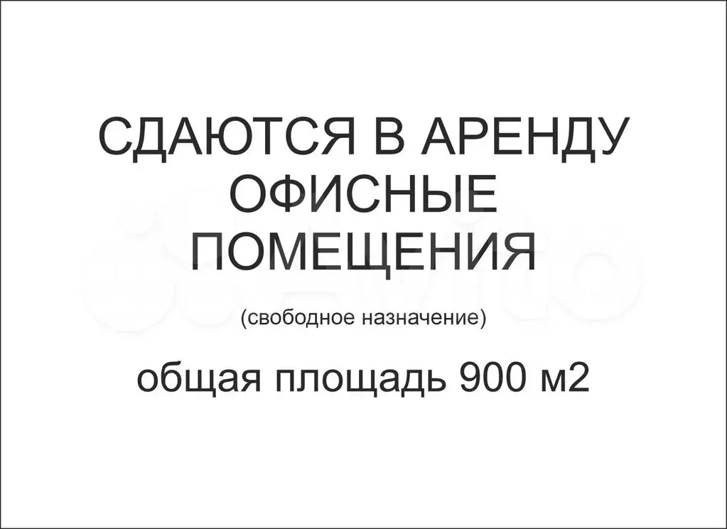 Офисные помещения свободного назначения, 900 м - Фото 1