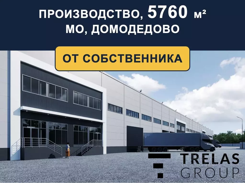 Производственное помещение в Московская область, Домодедово городской ... - Фото 0