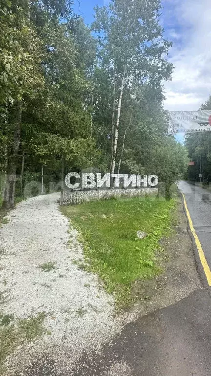 Продается участок в КП Новое Свитино - Фото 1