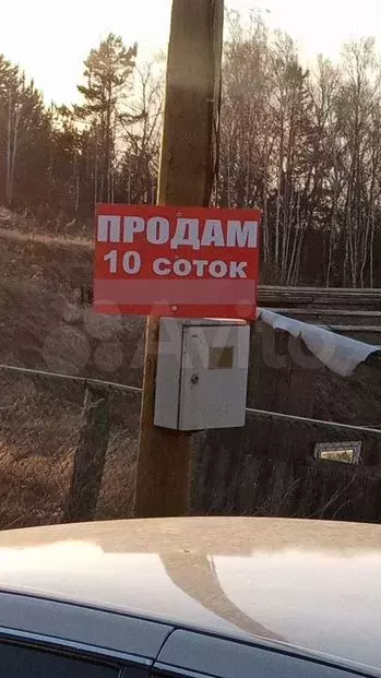 Участок 10сот. (ИЖС) - Фото 1