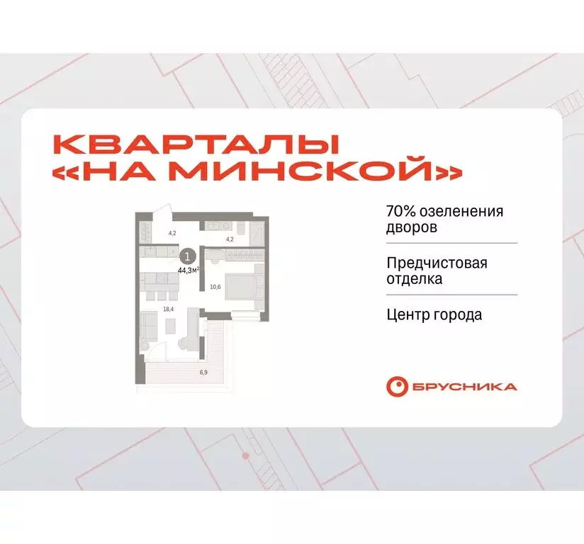 1-комнатная квартира: Тюмень, жилой комплекс На Минской (44.31 м) - Фото 0
