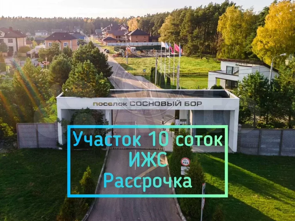 Участок 10 сот. (ИЖС) - Фото 0