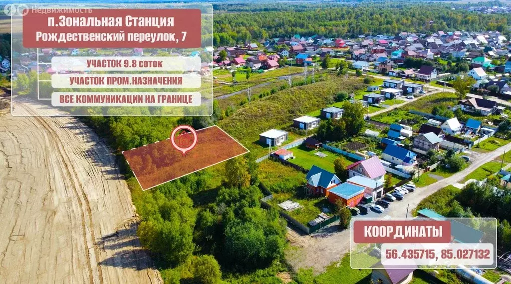 Участок в посёлок Зональная Станция, Рождественский переулок, 7 (9.83 ... - Фото 2