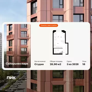 Студия Москва Саларьево Парк жилой комплекс, 69.1 (28.9 м)