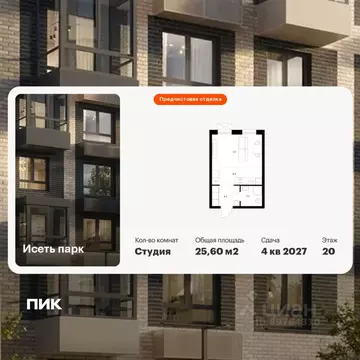 Студия Свердловская область, Екатеринбург Южный жилрайон, Исеть Парк ...