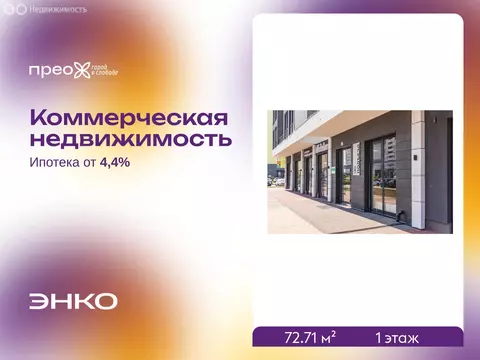 Помещение свободного назначения (72.71 м)