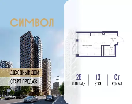 Студия Москва Символ жилой комплекс (28.0 м)