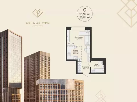 Студия Башкортостан, Уфа Сердце Уфы жилой комплекс (26.84 м)