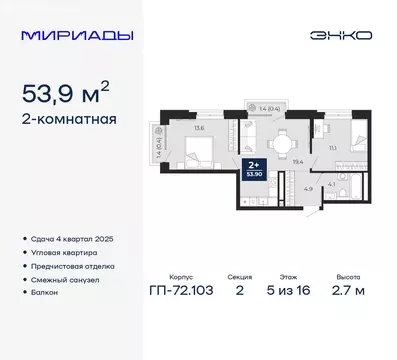 2-комнатная квартира: Тюмень, ЖК Мириады (53.9 м)
