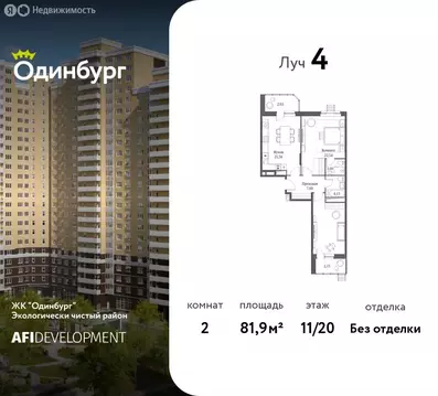 2-комнатная квартира: Одинцово, Северная улица, 5к2 (81.9 м)