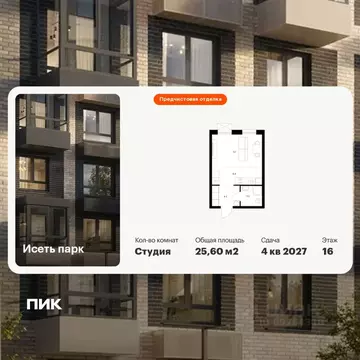 Студия Свердловская область, Екатеринбург Южный жилрайон, Исеть Парк ...