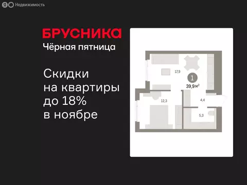 1-комнатная квартира: Новоселье, ЖК Брусника (39.87 м)