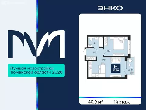 1-комнатная квартира: Тюмень, проезд Капитана Куликова, 5 (40.9 м)