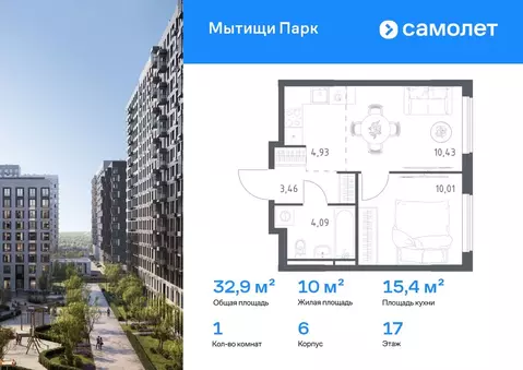 1-к кв. Московская область, Мытищи Мытищи Парк жилой комплекс (32.92 ...