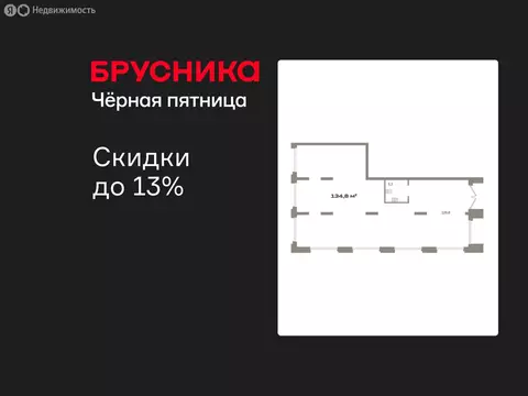 Помещение свободного назначения (134.77 м)