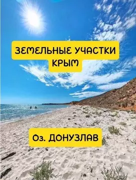 Участок в Крым, Евпатория городской округ, Новоозерное пгт пл. ...