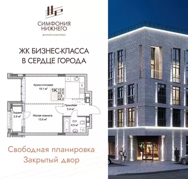 1-комнатная квартира: Нижний Новгород, ЖК Симфония Нижнего 2 (44 м)