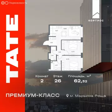 2-комнатная квартира: Москва, ЖК Тэйт (62.32 м)