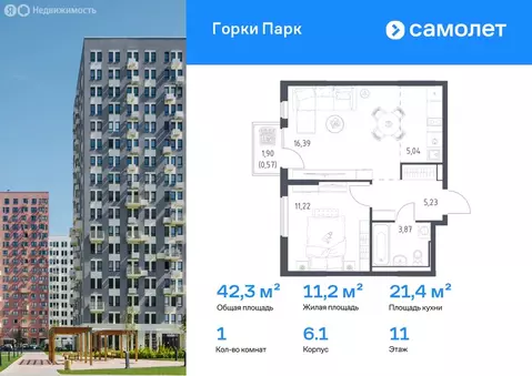 1-комнатная квартира: Коробово, ЖК Горки Парк, 6.1 (42.32 м)