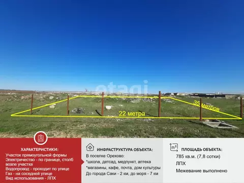 Участок в Крым, Сакский район, с. Орехово  (7.85 сот.)