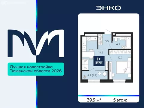1-комнатная квартира: Тюмень, проезд Капитана Куликова, 5 (39.9 м)