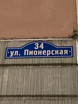 3-к кв. Московская область, Щелково Пионерская ул., 34 (84.2 м)