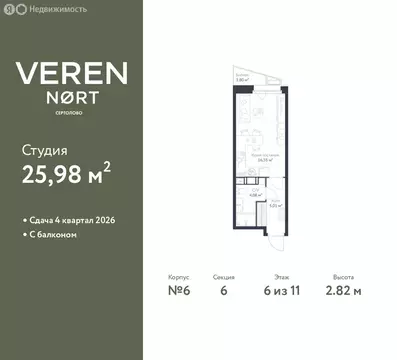 Квартира-студия: Сертолово, ЖК Верен Норт Сертолово (25.98 м)