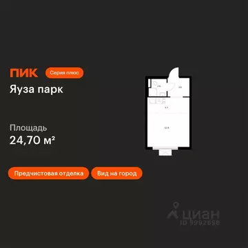 Студия Московская область, Мытищи Яуза Парк жилой комплекс, к8 (24.7 ...