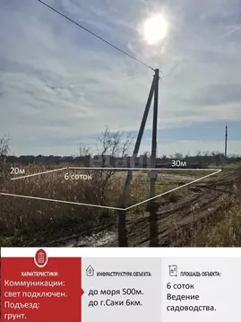 Участок в Крым, Сакский район, Новофедоровка пгт, Муравей СПК  (6.0 ...