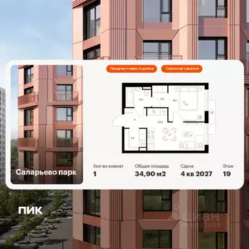 1-к кв. Москва Саларьево Парк жилой комплекс, 57.3 (34.9 м)
