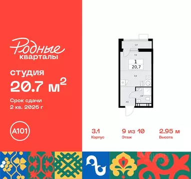 Студия Москва Родные кварталы жилой комплекс, 3.1 (20.7 м)