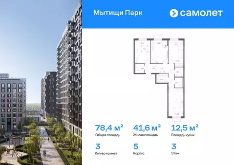 3-к кв. Московская область, Мытищи Мытищи Парк жилой комплекс (78.36 ...