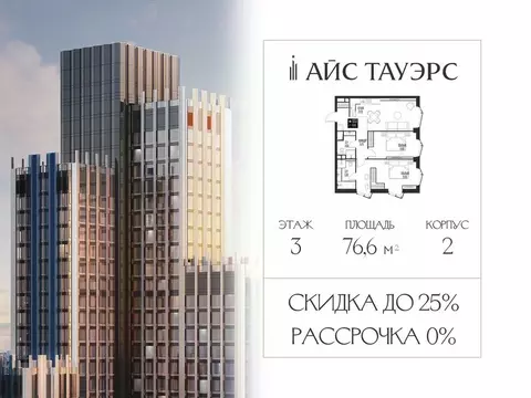 2-к кв. Москва Айс Тауэрс жилой комплекс (76.6 м)