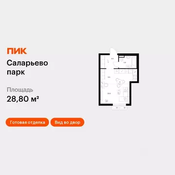 Студия Москва Саларьево Парк жилой комплекс, 74.5 (28.8 м)