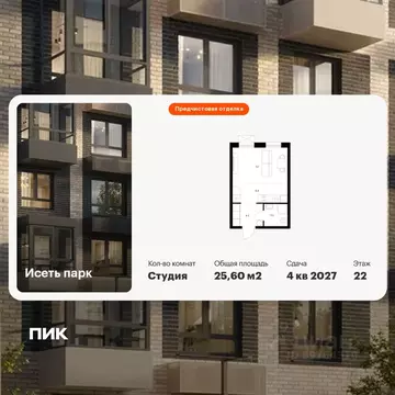 Студия Свердловская область, Екатеринбург Южный жилрайон, Исеть Парк ...