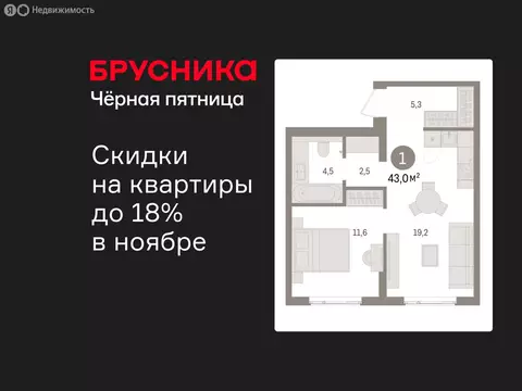1-комнатная квартира: Новоселье, ЖК Брусника (42.96 м)
