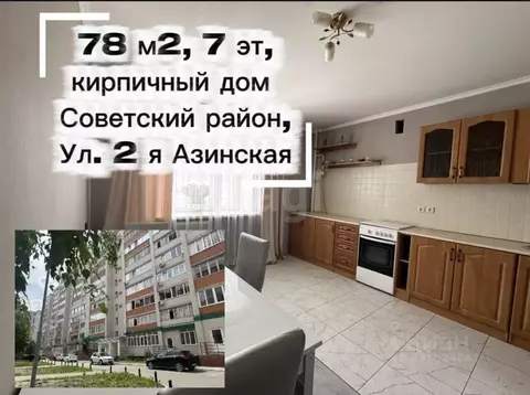 2-к кв. Татарстан, Казань ул. 2-я Азинская, 1В (78.2 м)