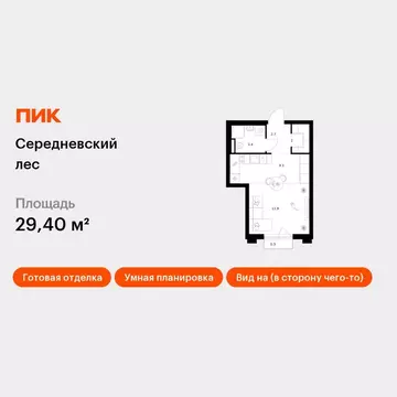 Студия Москва Середневский Лес жилой комплекс (29.4 м)