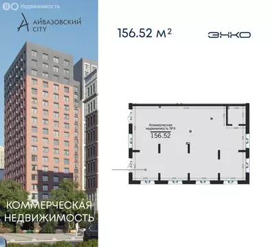 Помещение свободного назначения (156.52 м)