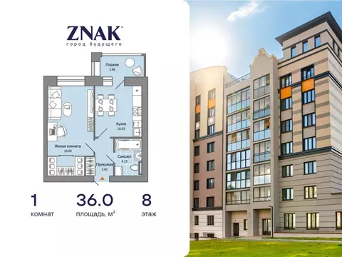 1-комнатная квартира: Первомайский, ЖК Знак (36 м)