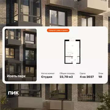 Студия Свердловская область, Екатеринбург Южный жилрайон, Исеть Парк ...