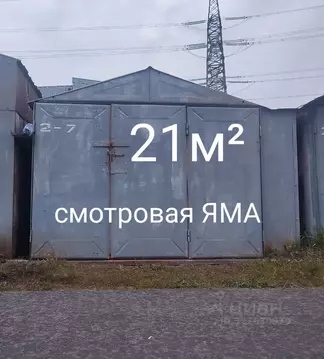 Гараж в Санкт-Петербург Лапинский просп., 5 (21 м)