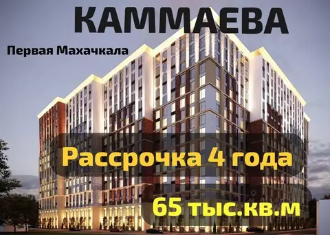 1-к кв. Дагестан, Махачкала ул. Каммаева, 20 (50.0 м)