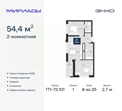 2-к кв. Тюменская область, Тюмень Мириады жилой комплекс (54.4 м)