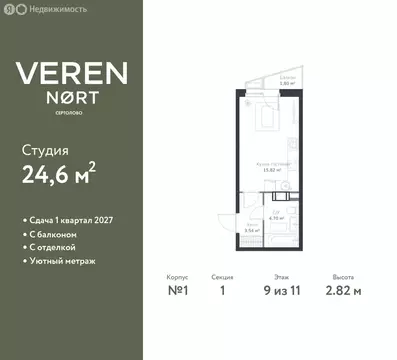 Квартира-студия: Сертолово, ЖК Верен Норт Сертолово (24.6 м)