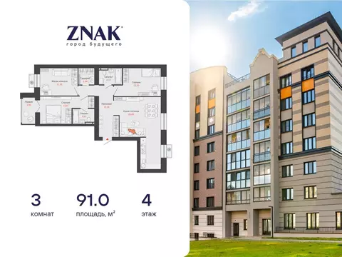 3-комнатная квартира: Первомайский, ЖК Знак, 20 (91 м)