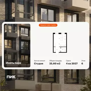 Студия Свердловская область, Екатеринбург Южный жилрайон, Исеть Парк ...