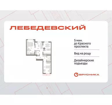 2-комнатная квартира: Новосибирск, квартал Лебедевский, 1/3 (79.6 м)