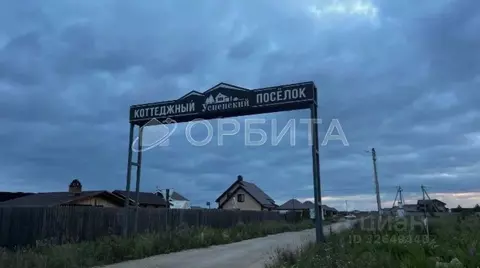 Участок в Тюменская область, Тюменский муниципальный округ, с. Успенка ...